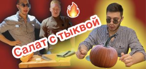 Салат с тыквой