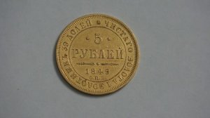 5 Рублей 1849 года Золото