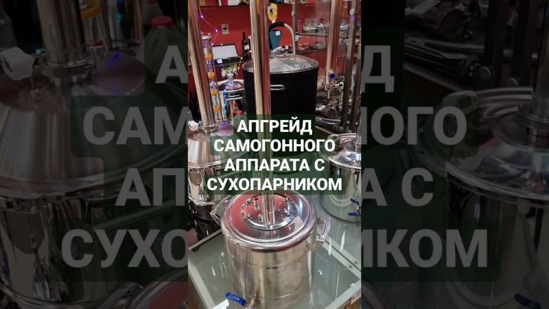 АПГРЕЙД САМОГОННОГО АППАРАТА С СУХОПАРНИКОМ В КОЛОННУ 1,5 ДЮЙМА