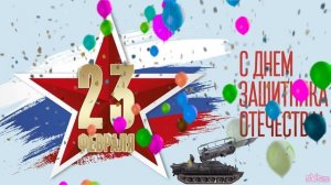 Поздравление с 23 февраля! С днём защитника отечества! Музыкальная видео открытка.