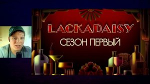 LACKADAISY - ТИЗЕР 1 СЕЗОНА! | РЕАКЦИЯ #66