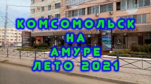 Поездка в Комсомольск