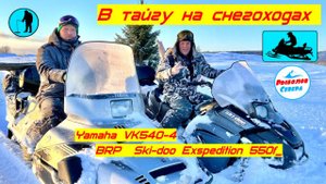 ✅ РЫБАЛКА НА ХАРИУСАТАЁЖНОЕ ПУТЕШЕСТВИЕ НА СНЕГОХОДАХ  #YamahaVK540-4 / #BRPSki-dooExspedition