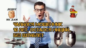 ЧАЛИЛСЯ МОШЕННИК 10 ЛЕТ...
