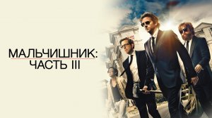 Мальчишник: Часть III (фильм, 2013)