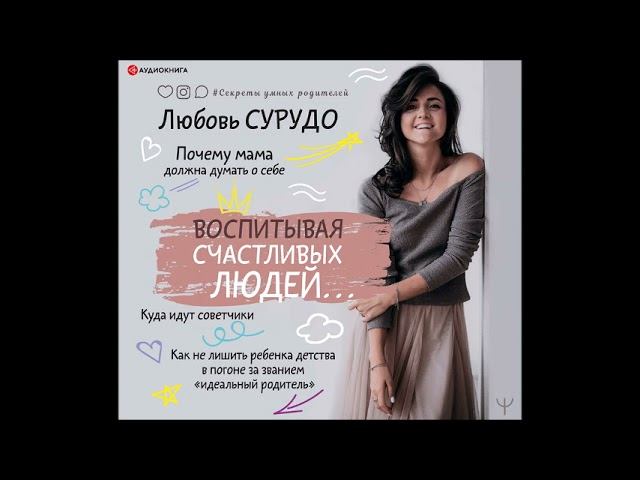 #Аудионовинка| Любовь Сурудо «Воспитывая счастливых людей…»