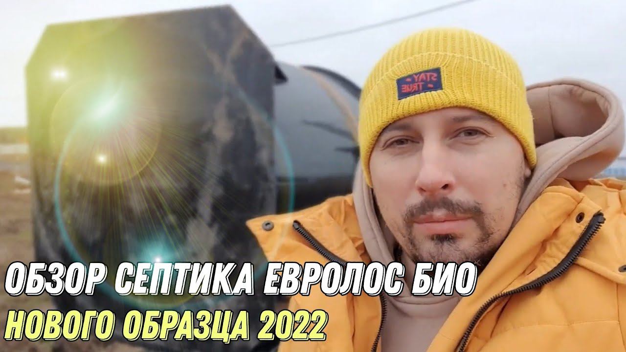 Обзор септика Евролос Био 2022 года. Вилки больше не режем!