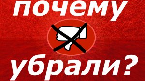 Почему убрали дизлайки на YouTube- популярные мнения