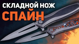 Складной нож NL Knives Spine (Спайн) - Необычная кинжальная новинка в версиях на любой вкус