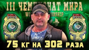 Рассказов Геннадий. «III ЧЕМПИОНАТ МИРА». Жимовой марафон 75 кг на 302.