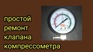 Компрессометр. Ремонт впускного клапана