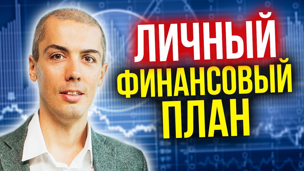 Где деньги? Как накопить? Личный финансовый план | Как ставить финансовые цели