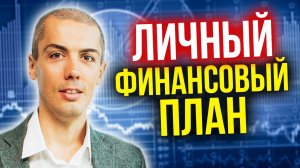 Где деньги? Как накопить? Личный финансовый план | Как ставить финансовые цели