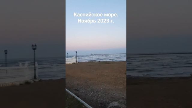 #Каспийское море #рекомендации #Каспийск #ноябрь #2023 год.