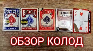 МОИ ПРОФЕССИОНАЛЬНЫЕ КОЛОДЫ КАРТ | ОБЗОРЫ НА РЕКВИЗИТЫ ДЛЯ ФОКУСОВ