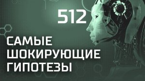 Технологии инопланетян. Выпуск 512 (04.10.2018). Самые шокирующие гипотезы.