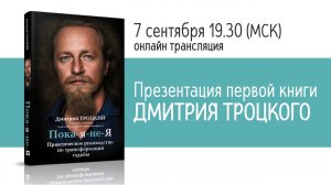 ОНЛАЙН ПРЕЗЕНТАЦИЯ ПЕРВОЙ КНИГИ ДМИТРИЯ ТРОЦКОГО