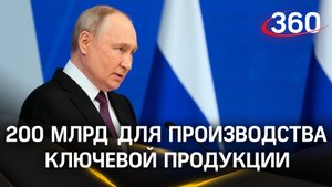 Россия выделит 200 млрд на субсидирование процентных ставок для производства ключевой продукции