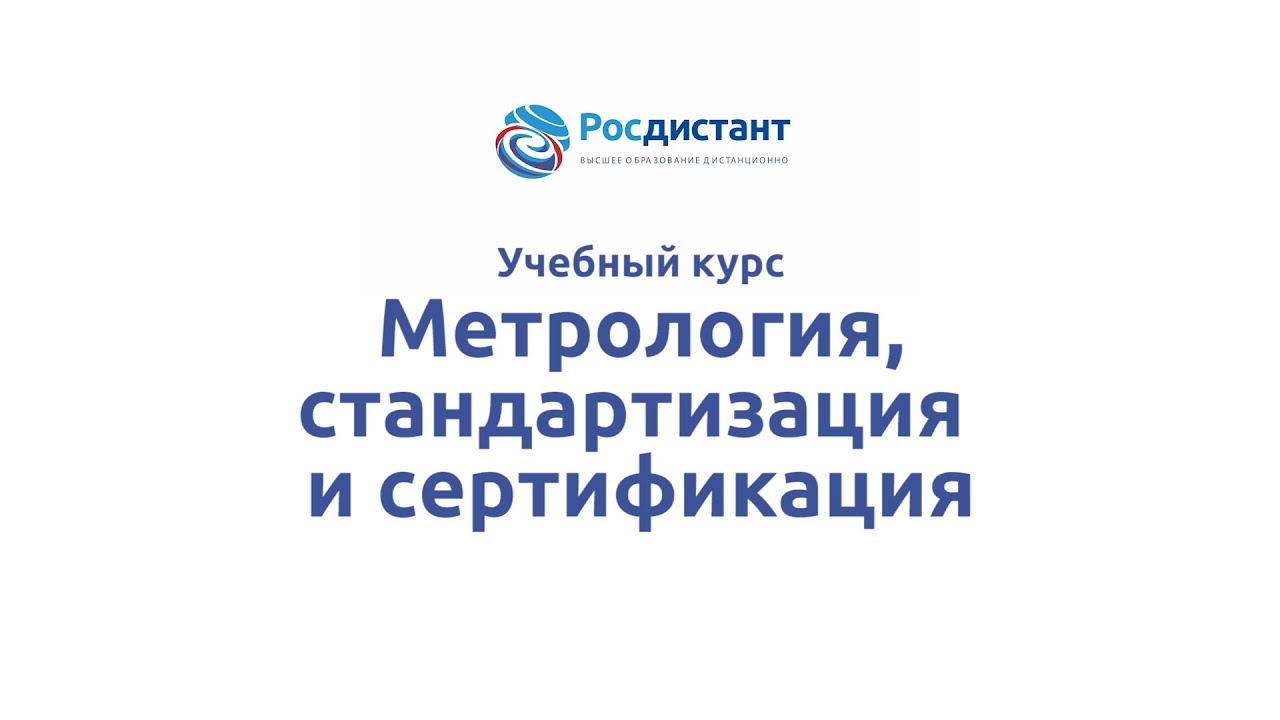 Метрология, стандартизация и сертификация.mp4