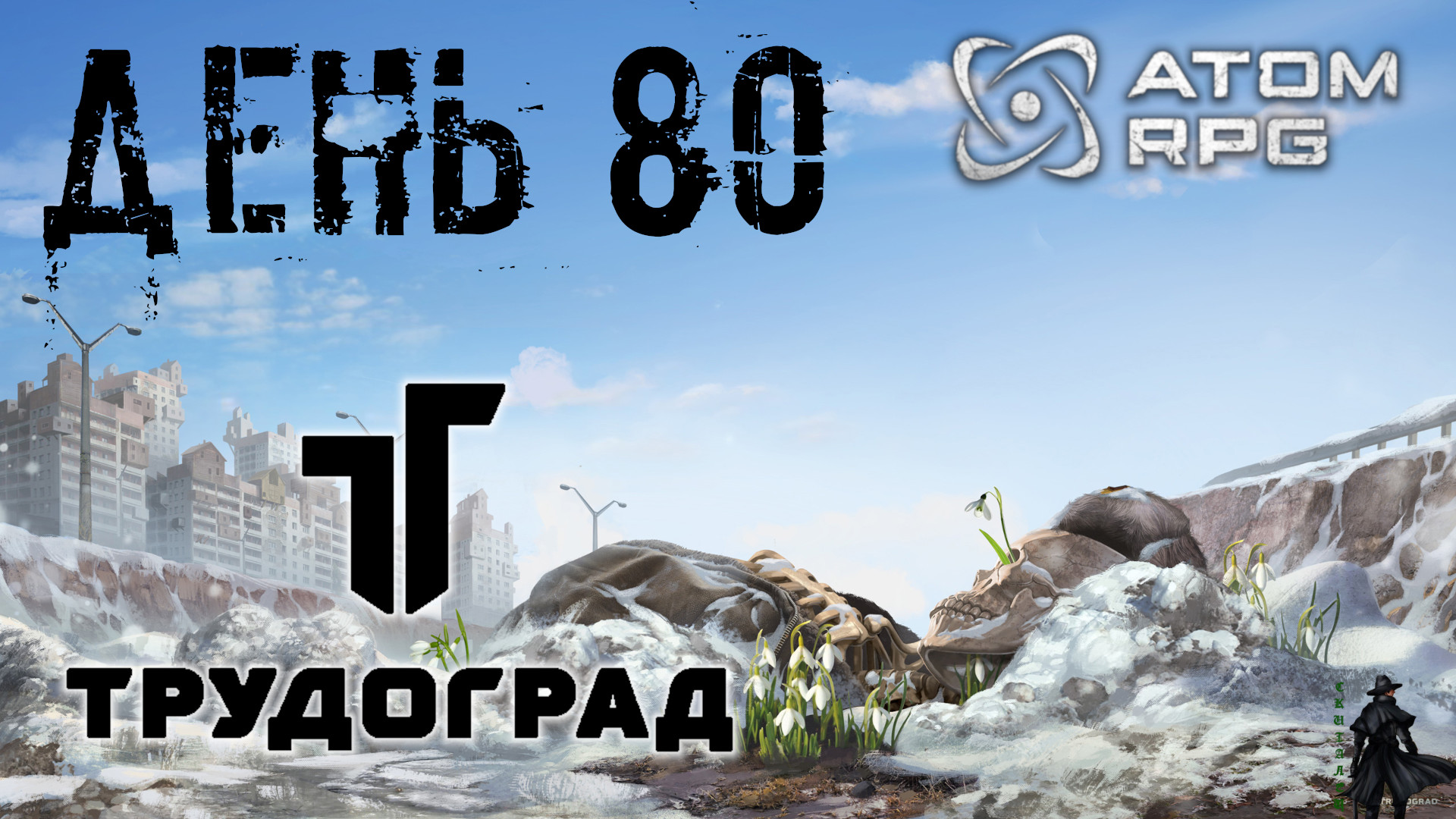 ATOM RPG: Trudograd прохождение. Подготовка (часть 80)