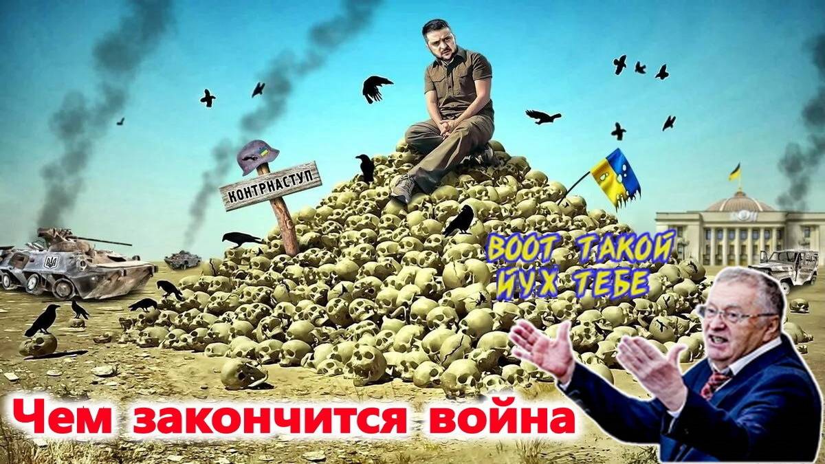 Жириновский о том чем закончится война на Украине.