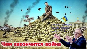 Жириновский о том чем закончится война на Украине.