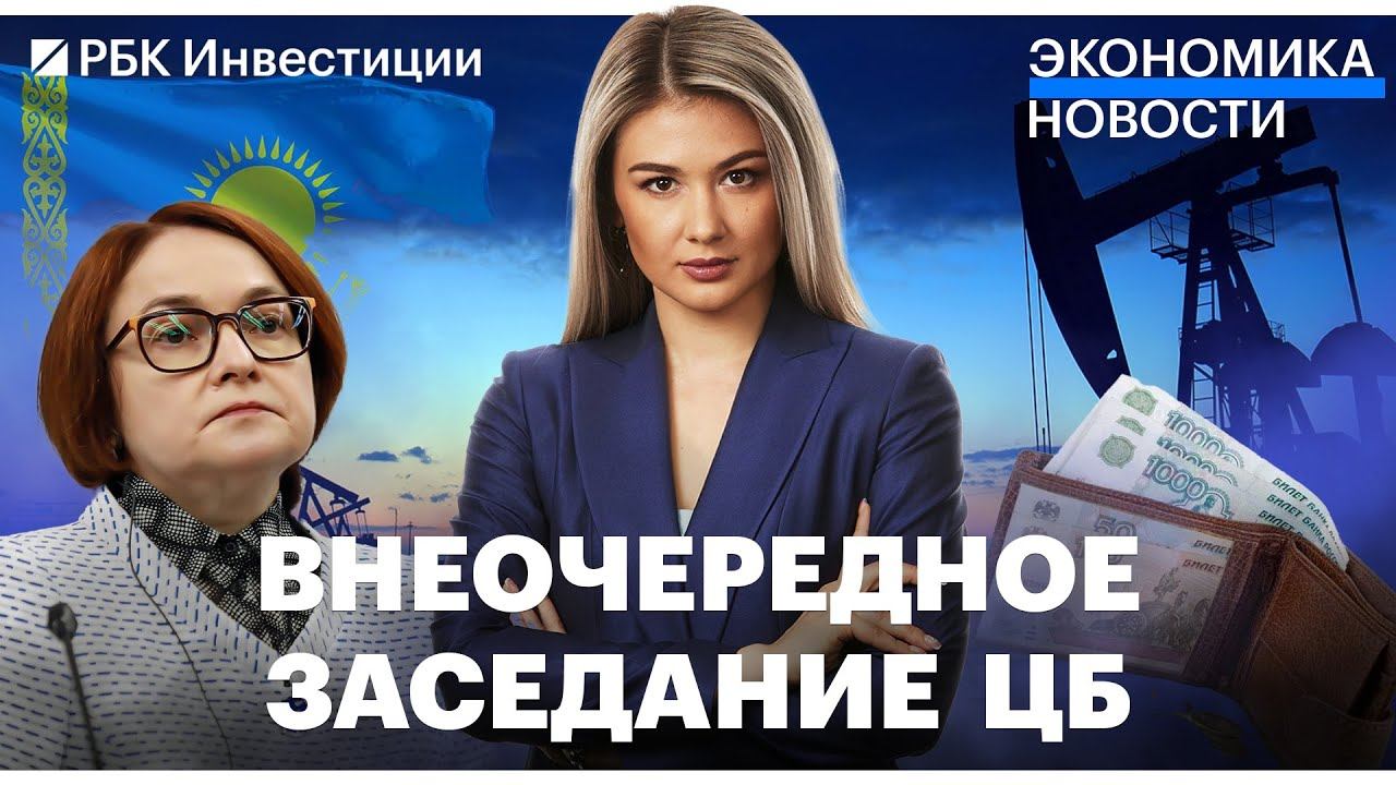 ЦБ собирается на внеочередное заседание — что будет с ключевой ставкой?// Доходы россиян