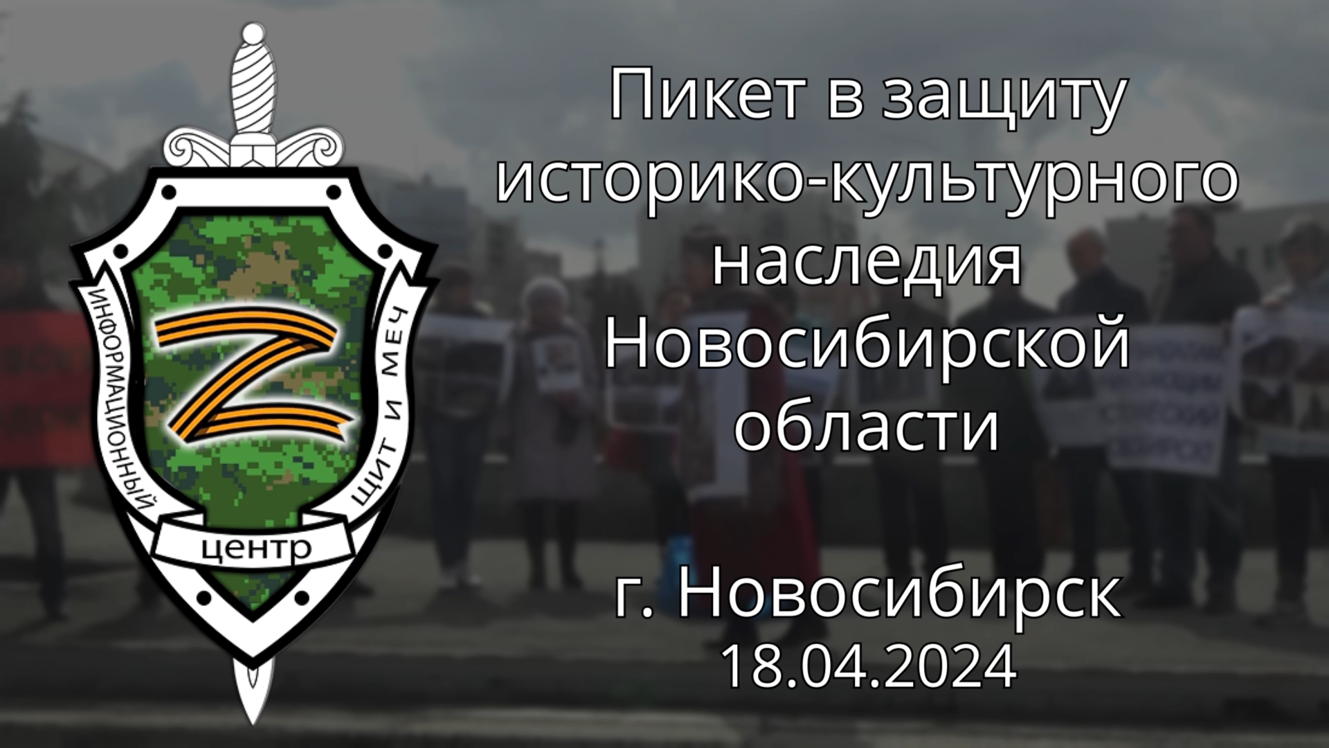 Пикет в защиту историко-культурного наследия Новосибирской области  18.04.2024