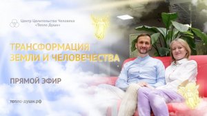 20.09.23 Трансформация Земли и Человечества / Ермолаевы Илья и Гульназ (www.тепло-души.рф)