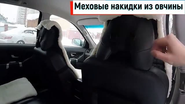 Меховые накидки на сиденья автомобиля смотреть онлайн