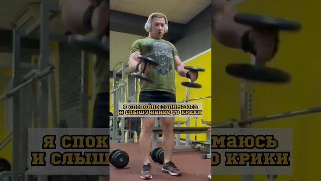 Девушки не бросайте парней, а то в спортзале уже нет свободных гантелей 💪🏻😅 смотреть онлайн