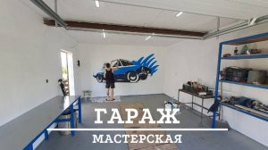 ГАРАЖ МЕЧТЫ своими руками! Дедушкина КОПЕЙКА на память!