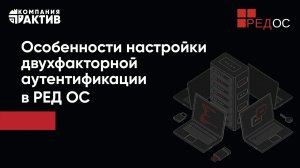 Особенности настройки двухфакторной аутентификации в РЕД ОС