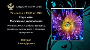 #ЕленаДунаева Нумерология. Магическое кодирование.