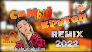 Люся Чеботина - Солнце Монако  (Seva Mix Remix)