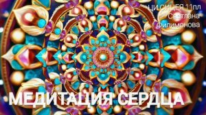 МЕДИТАЦИЯ СЕРДЦА (Светлана Филимонова с подачи Цивилизации СИЦЕЯ 11пл)