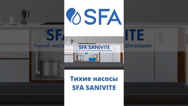 Канализационные насосы от SFA - тихо и надежно