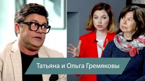 Ольга и Татьяна Гремяковы - когда Гордей пошел в школу, начались вопросы