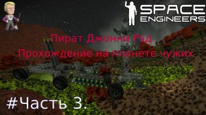 Глава1.Часть3. Space Engineers выживание на планете чужих.
