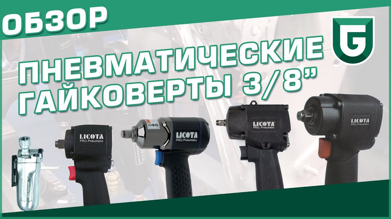 Обзор пневмогайковертов 3/8" Licota