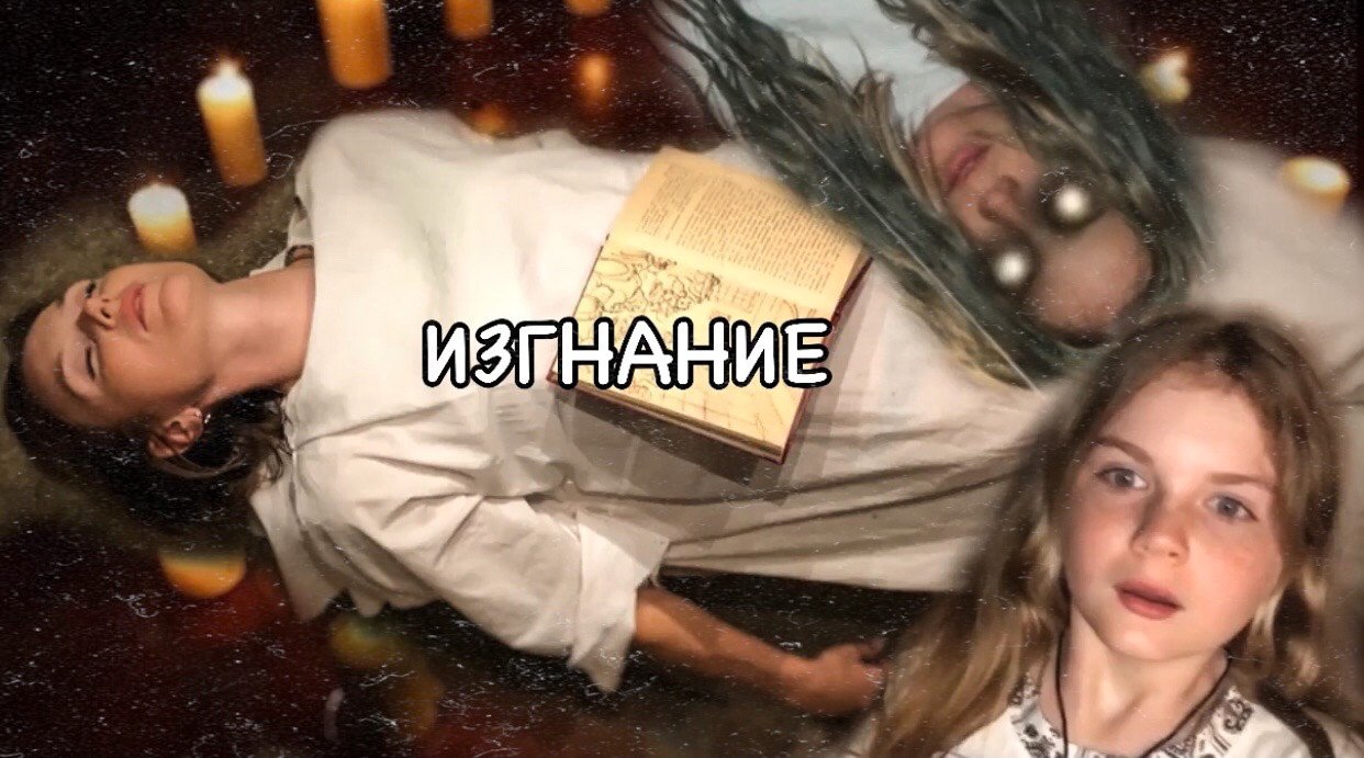ИЗГНАНИЕ