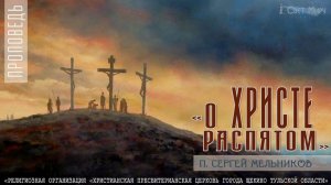 "О Христе распятом" Сергей Мельников | 10.12.2023