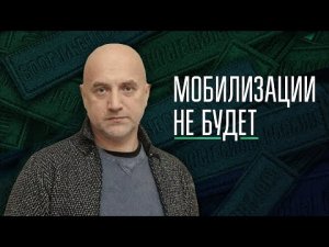 Захар Прилепин: Мобилизации в России не будет