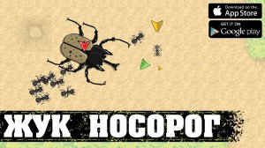 ЖУК НОСОРОГ - Pocket Ants_ Симулятор Колонии (10)