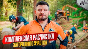 КОМПЛЕКСНАЯ РАСЧИСТКА УЧАСТКА ПОД КЛЮЧ