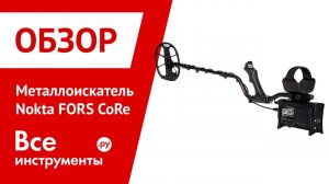 Обзор металлоискателя Nokta FORS CoRe