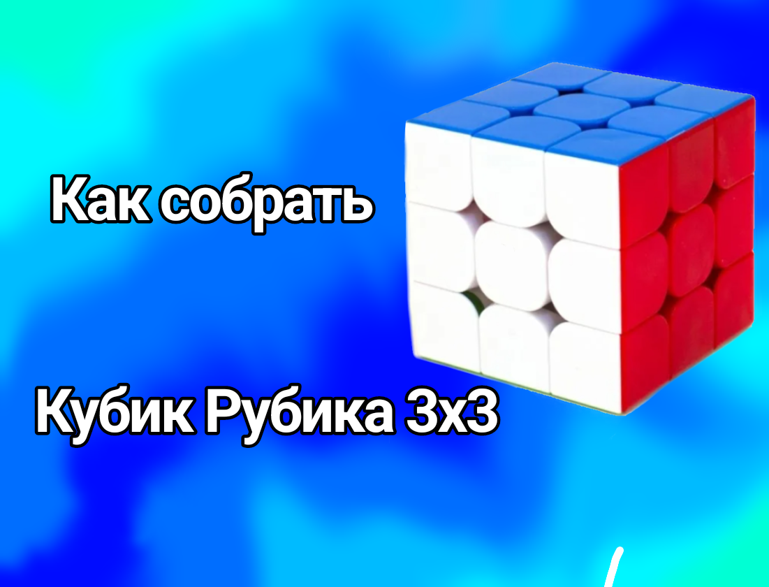 Как собрать кубик рубика 3х3