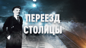 Переезд столицы // Путевые очерки // От Питера до Москвы