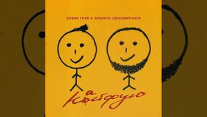 Элвин Грей & Эльбрус Джанмирзоев - Кайфую