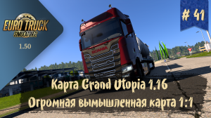 #41 Карта Grand Utopia 1.16 | ETS 2 1.50.1.4s | руль Ardor Gaming Silverstone